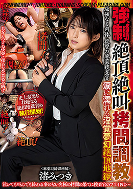 監禁!拷問!調教!絶叫!絶頂! 強制絶頂絶叫拷問調教 屈強なる肉体 復讐の麻薬捜査官 涙に濡れる淫覚夢幻絶頂地獄